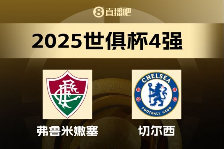 直到决赛才成欧冠👍弗鲁米嫩塞4强出局，世俱杯决赛成为欧洲PK